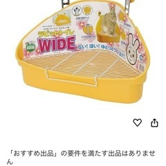 うさぎのトイレ　ワイドの画像