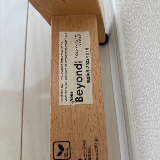 ビヨンドジュニア　ハイチェア
