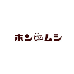 9月開催　ホンノムシ