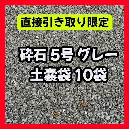 砕石 5号 グレー 砂利 土嚢袋 10袋 ガーデニング 駐車場 防犯砂利