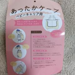 赤ちゃん　ケープベビーキャリア用の画像