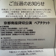 京都南座貸切公演　ペアチケットの画像