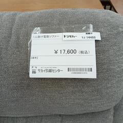 リユースのサカイ東金店　1人掛け電動ソファー　TＪ14466の画像