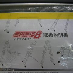 ID651302　脚立　ステップエイト　説明書付きの画像
