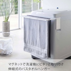  マグネット伸縮洗濯機バスタオルハンガーの画像
