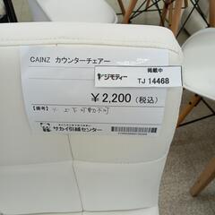 リユースのサカイ東金店　CAINZ カウンターチェア　TＪ14468　※上下可動不可の画像
