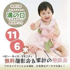 ★溝の口★【無料】11/6(木)☆ベビー・キッズ・マタニテ…