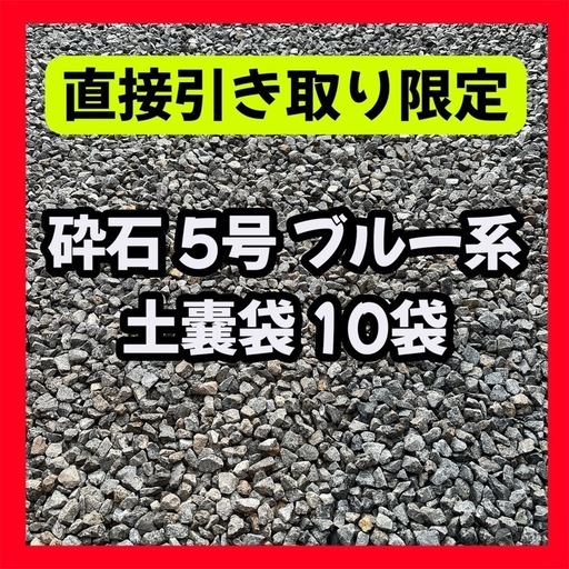 砕石 5号 ブルー 系 砂利 土嚢袋 10袋 ガーデニング 駐車場 防犯砂利 砕石 5号 ブルー 系 砂利 土嚢袋 10袋 ガーデニング 駐車場 防犯
