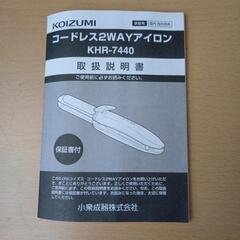25年購入KOIZUMIコードレス2wayアイロン（KHR7440）の画像