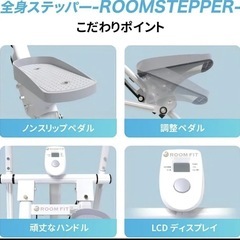 ROOMFIT 全身 ステッパーフィットネス ルームステッパー　室内運動　の画像