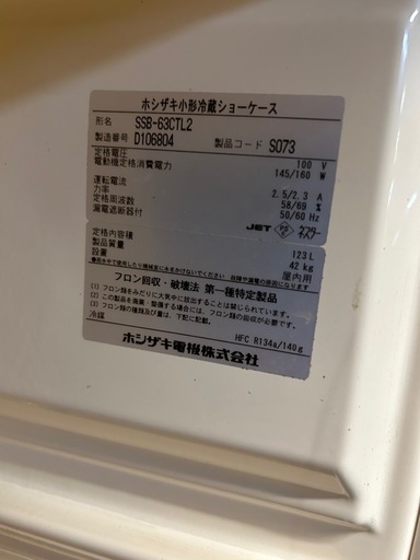 最終値下げ、ホシザキショーケース冷蔵庫123L