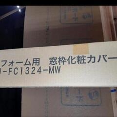 ②破格処分品★窓枠化粧カバー★古くなり見栄え悪くなった窓枠補修に★新品★の画像