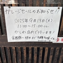 ○9/12画像更新○ガレージセールのお知らせ