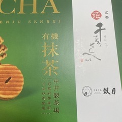 鼓月　有機抹茶千寿せんべい
20枚の画像
