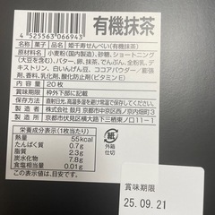鼓月　有機抹茶千寿せんべい
20枚の画像