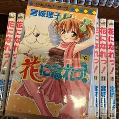 花になれっ！ 1～16巻 全巻セット 宮城理子の画像
