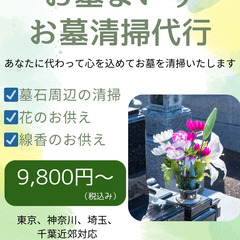 【東京・神奈川・埼玉・千葉一部地域】お墓清掃代行｜心を込めてご先...