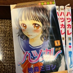 ハツカレ 1～10巻 全巻セット 桃森ミヨシの画像