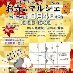 10/4(土)第24回 お寺deわんにゃんマルシェ ★地蔵…