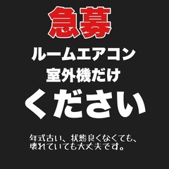 エアコン室外機ください！