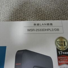 バッファロー　無線ルーター　WSR-2533DHPL2/DBの画像