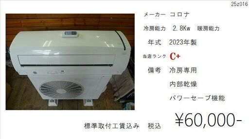 【水戸市近隣限定】中古 コロナ 冷房専用 ルームエアコン 2.8Kw 主に10畳用 2023年製 標準設置費込セット