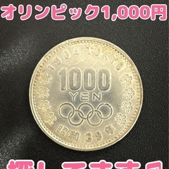 🐥🐣🐥 オリンピック 1,000円 探してます♫ 🐥🐣🐥