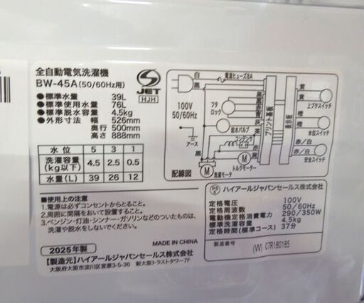高年式 美品!! ハイアール 4.5kg 洗濯機 2025年製 Haier BW-45A 一人暮らし 新生活  札幌市東区 新道東店
