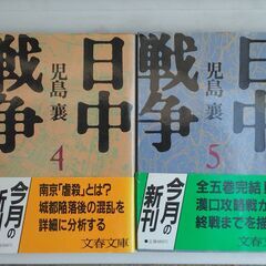 【中古品】「日中戦争」文庫本 児島襄 文春文庫  全5巻セット揃いの画像