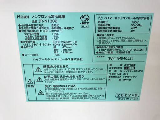 ★リユースのサカイ春日部店★KJ11649 Haier 冷蔵庫 JR-N130B 130L 22年製 動作確認／クリーニング済み