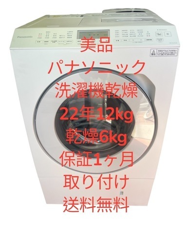 「美品」パナソニック洗濯機乾燥2022年12kg乾燥6kg取り付けや送料無料