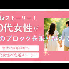 【成婚ストーリー公開】  30代女性が“心のブロック”を超…