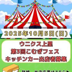 10月5日（日）ウニクス上里第3回こむぎフェス：キッチンカ…