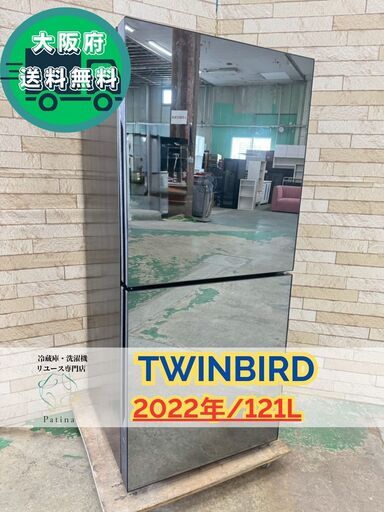 【美品】大阪送料無料★3か月保障付き★冷蔵庫★ツインバード★2ドア★2022年★HR-GJ12★IR-514