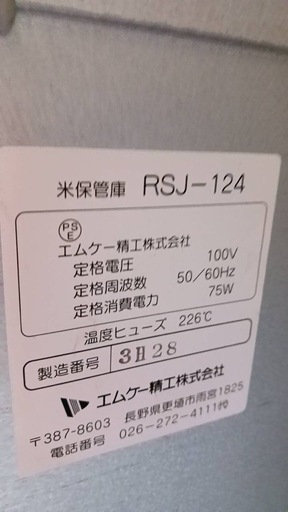 米保管庫　エムケー精工　RSJ-124
