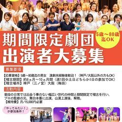 【神戸/大阪】「やってみたい！」が参加条件！演劇初心者歓迎…