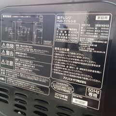 ★リユースのサカイつくば店★TK6406 アイリスオーヤマ 電子レンジ PMB-T176-5  19年製 動作確認／クリーニング済み　【リユースのサカイつくば店】 の画像