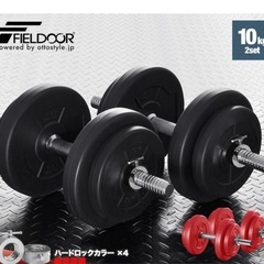 FIELDOOR ダンベル  20kgセット 片手10kg×2  色　レッド  筋トレ の画像