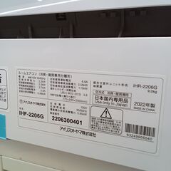 ★リユースのサカイつくば店★TK6410 アイリスオーヤマ エアコン IHF-2206G 2.2ｋｗ 22年製 動作確認／クリーニング済み　【リユースのサカイつくば店】 の画像