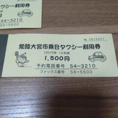 常陸大宮市乗合タクシー券　11400円分の画像