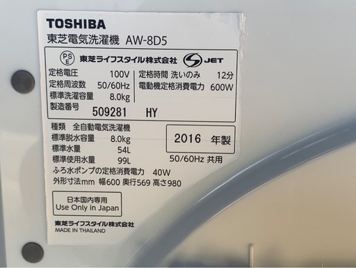 中古　東芝　TOSHIBA　洗濯機　8kg　AW-8D5　2016年製