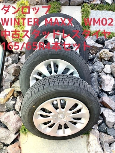 ダンロップ　WINTER MAXX　WM02 中古スタッドレスタイヤ　 165/65R14　79Qの4本セット