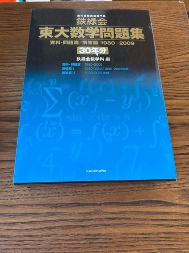 鉄緑会東大数学問題集30年分