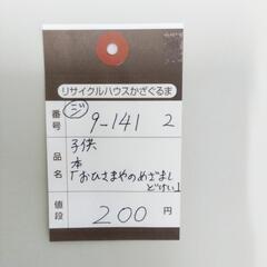 9-141-2　子供　本#10485の画像