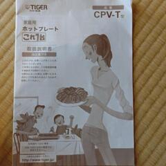 TIGER　ホットプレート　これ1台の画像