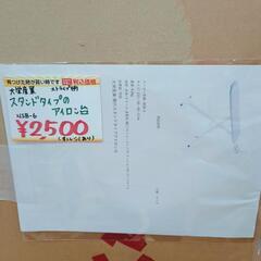 スタンドタイプアイロン台 大栄産業 NSB-6 ストラップ柄 少しシミあり  【こちらは店舗です。浜村鹿野温泉ICから3分 買取本舗 宮本リサイクル 営業時間9～19時 定休日水曜のみ←連絡できませんm(_ _)m】の画像