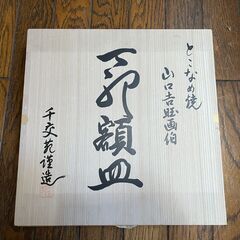 山口吉旺画伯の常滑焼　木箱付き　飾り皿 陶器 置物の画像