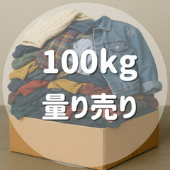 【格安】200円/kg 国内古着 ノータッチMIX 量り売り 《業者さま歓迎》 古着 メンズ レディース トップス ボトムス いろいろミックス卸 転売 フリマ 店舗 大量仕入れの画像