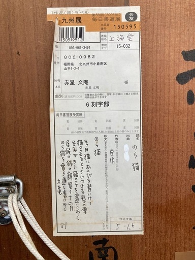 ★【上海堂】 [赤星文庵作] 刻字オブジェ 刻字書 北九州店舗販売のみ ?自社配送時?代引き可?※現金、クレジット、スマホ決済対応※ 