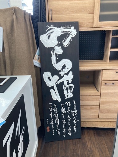 ★【上海堂】 [赤星文庵作] 刻字オブジェ 刻字書 北九州店舗販売のみ ?自社配送時?代引き可?※現金、クレジット、スマホ決済対応※ 